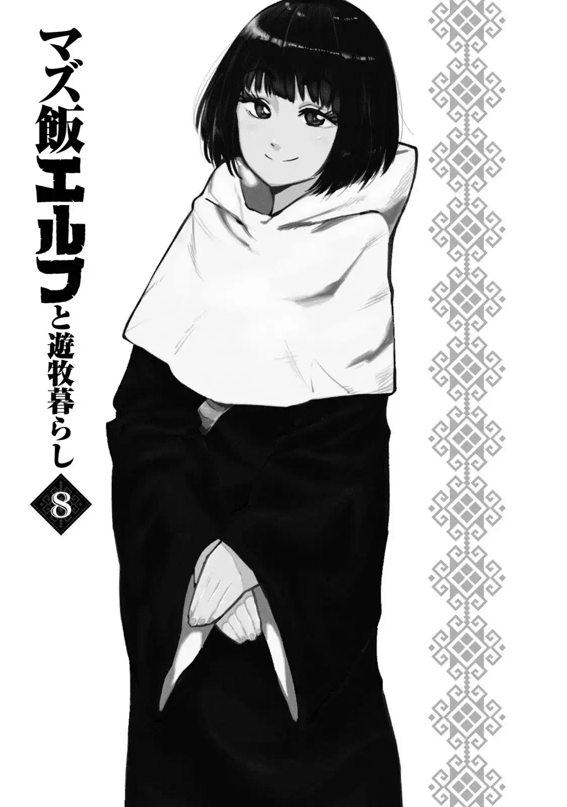 Mazumeshi Elf To Youbokugurashi Chapter 47 2